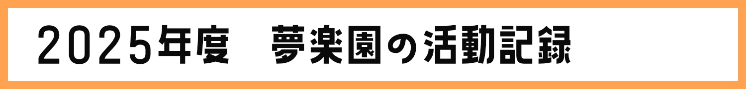 夢楽園活動記録2025