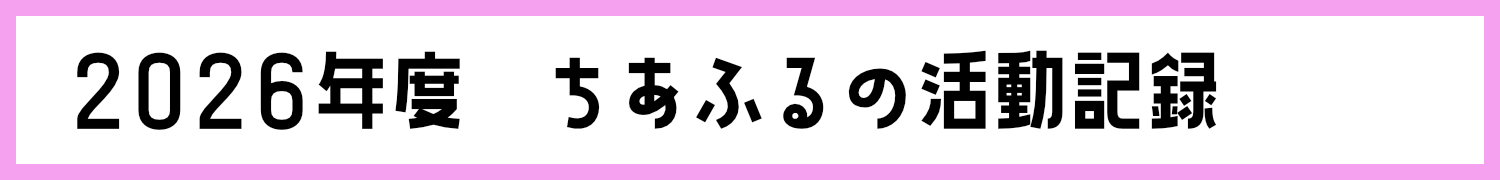 ちあふる活動記録2026